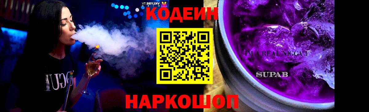 Кодеин напиток Lean (лин)  Codein Purple Drank  Когалым  Вход с VPN 